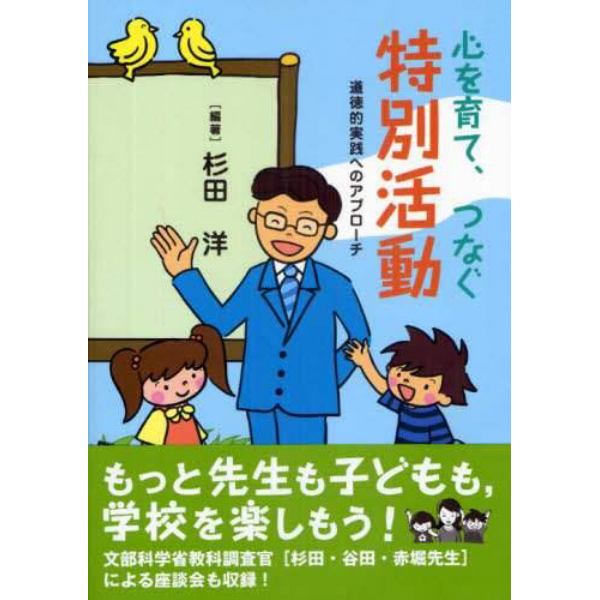 心を育て、つなぐ特別活動　道徳的実践へのアプローチ