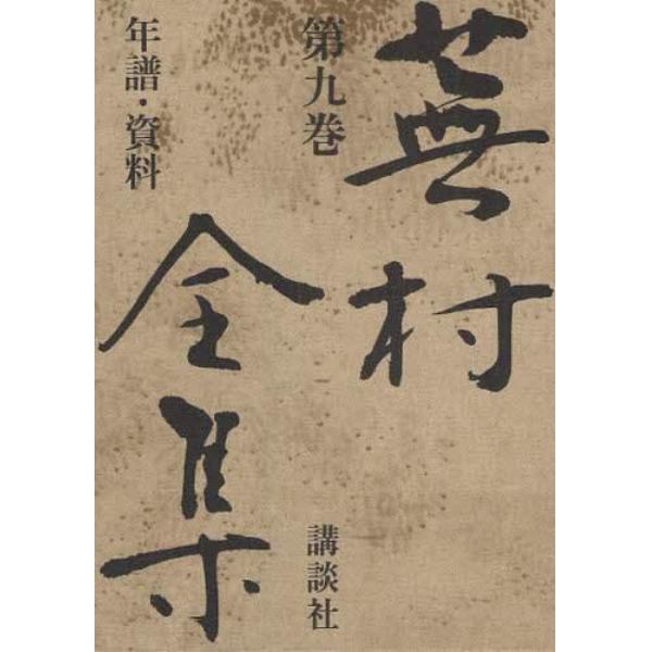 蕪村全集　第９巻