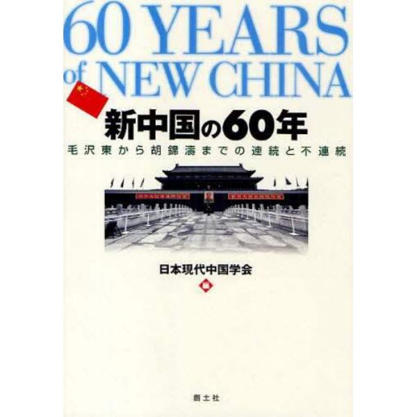 新中国の６０年　毛沢東から胡錦涛までの連続と不連続