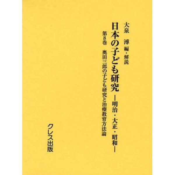 日本の子ども研究　明治・大正・昭和　第８巻　復刻