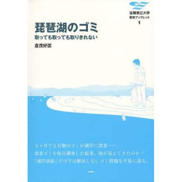 琵琶湖のゴミ　取っても取っても取りきれない