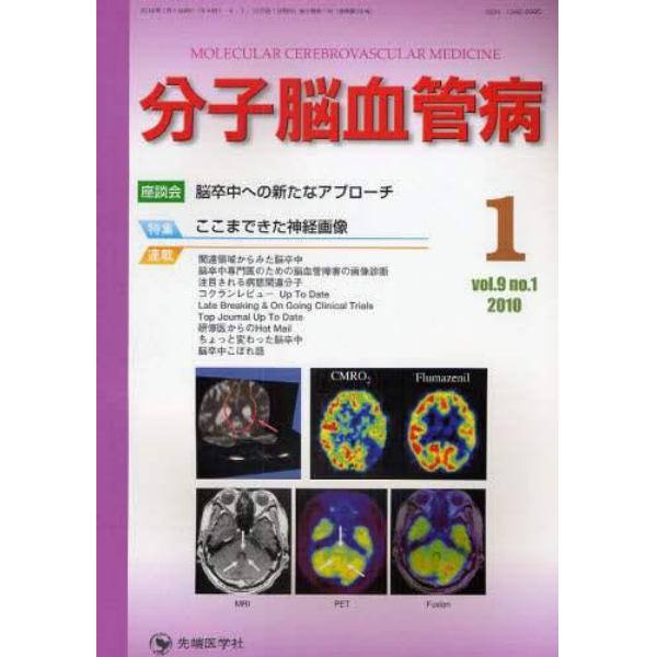 分子脳血管病　ｖｏｌ．９ｎｏ．１（２０１０－１）