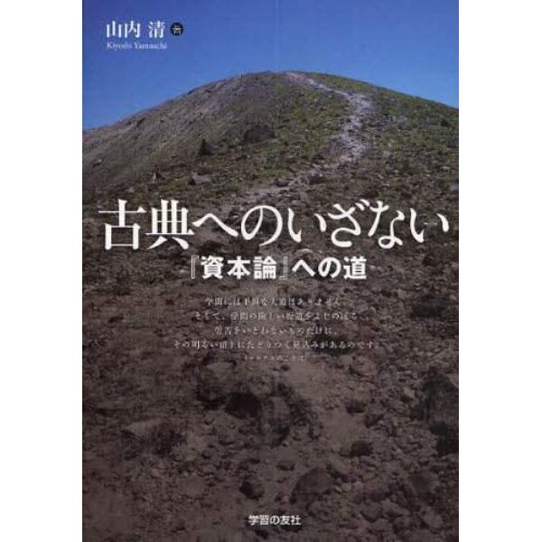 古典へのいざない　『資本論』への道