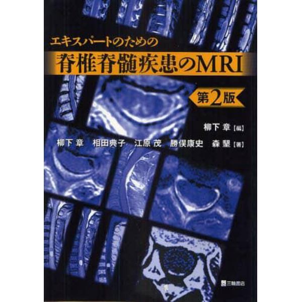 エキスパートのための脊椎脊髄疾患のＭＲＩ