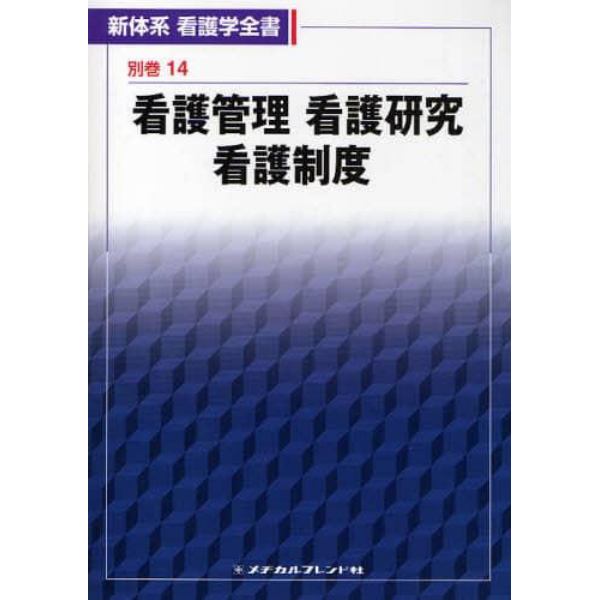 新体系看護学全書　別巻１４