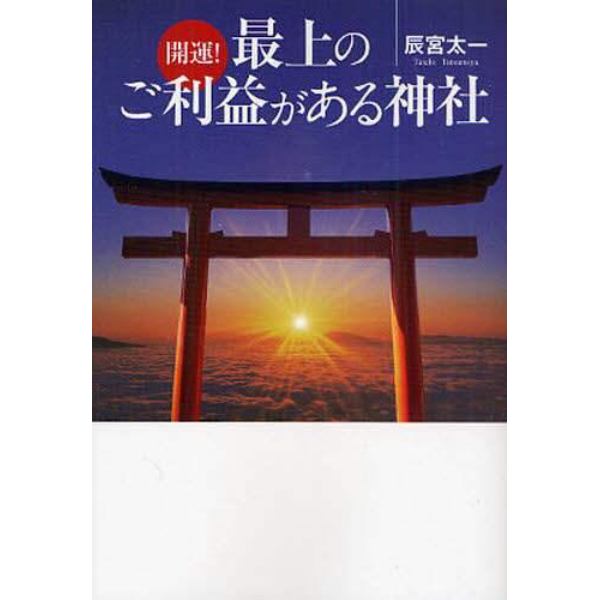 開運！最上のご利益がある神社