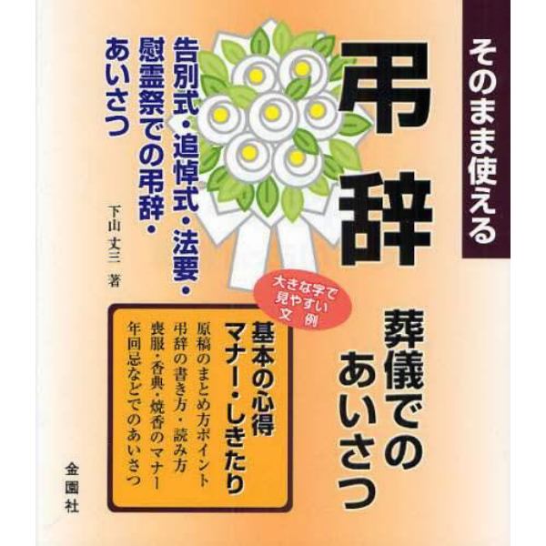 そのまま使える弔辞〈葬儀でのあいさつ〉　告別式・追悼会・法要・慰霊祭　マナー・しきたり　大きな字で見やすい文例