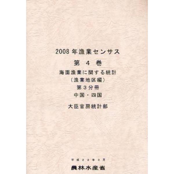 漁業センサス　２００８年第４巻第３分冊