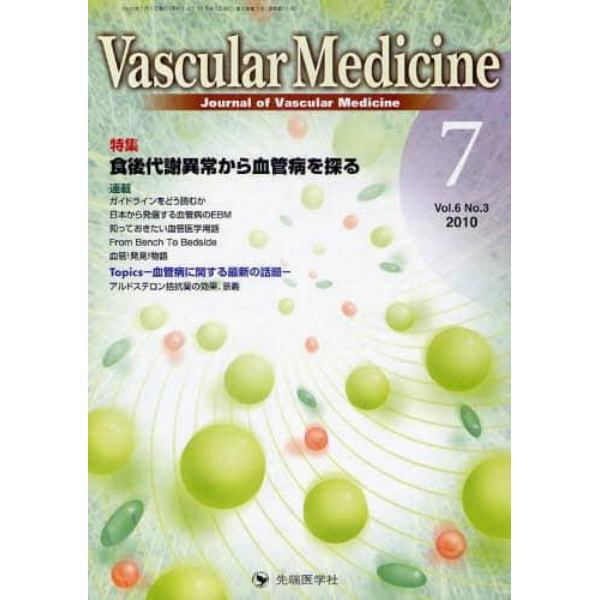 Ｖａｓｃｕｌａｒ　Ｍｅｄｉｃｉｎｅ　Ｊｏｕｒｎａｌ　ｏｆ　Ｖａｓｃｕｌａｒ　Ｍｅｄｉｃｉｎｅ　ｖｏｌ．６ｎｏ．３（２０１０－７）