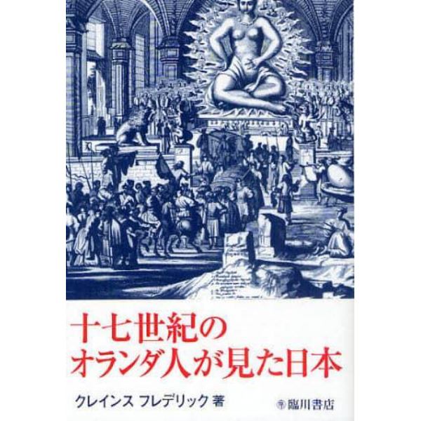 十七世紀のオランダ人が見た日本