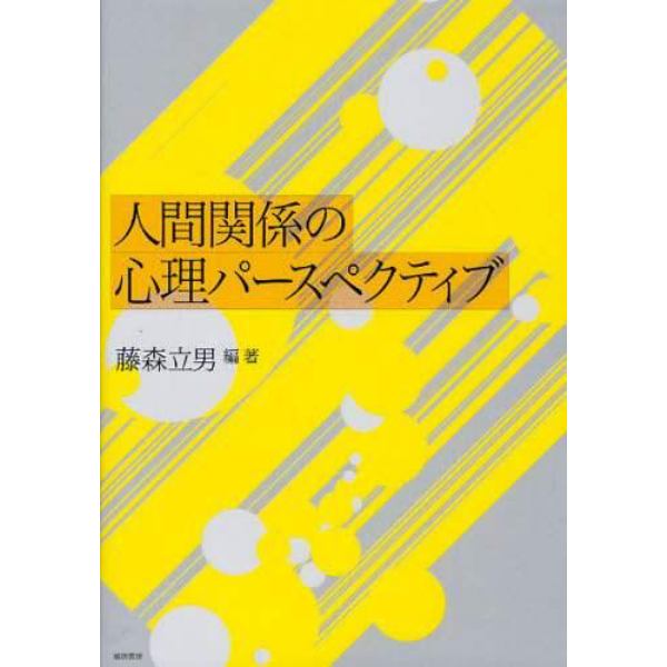 人間関係の心理パースペクティブ