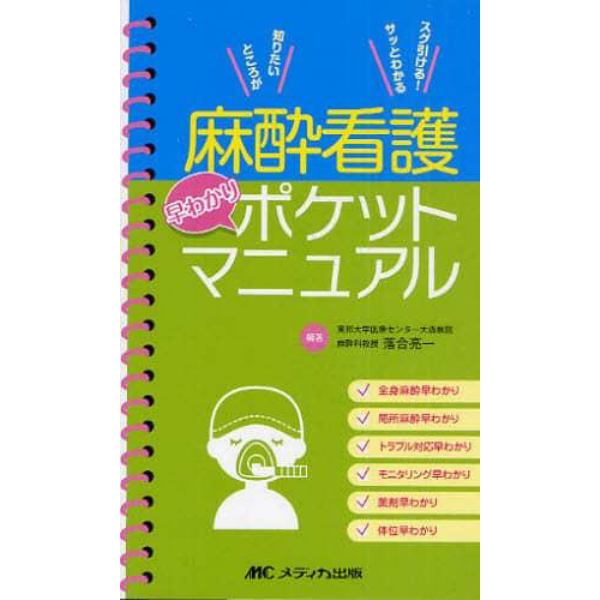 麻酔看護早わかりポケットマニュアル