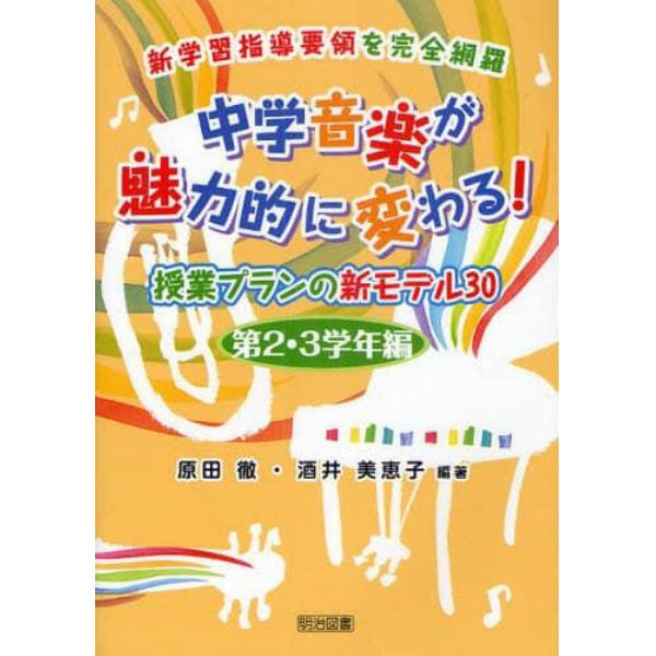 中学音楽が魅力的に変わる！　新学習指導要領を完全網羅　第２・３学年編　授業プランの新モデル３０