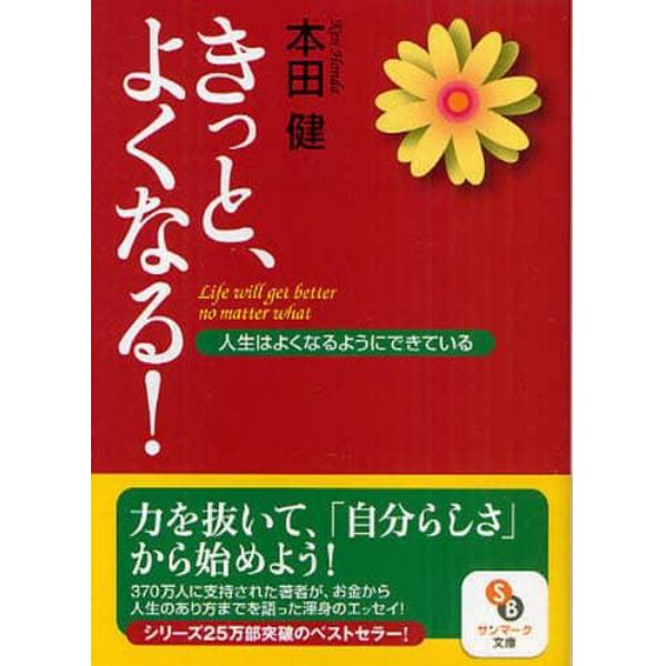 きっと、よくなる！　人生はよくなるようにできている