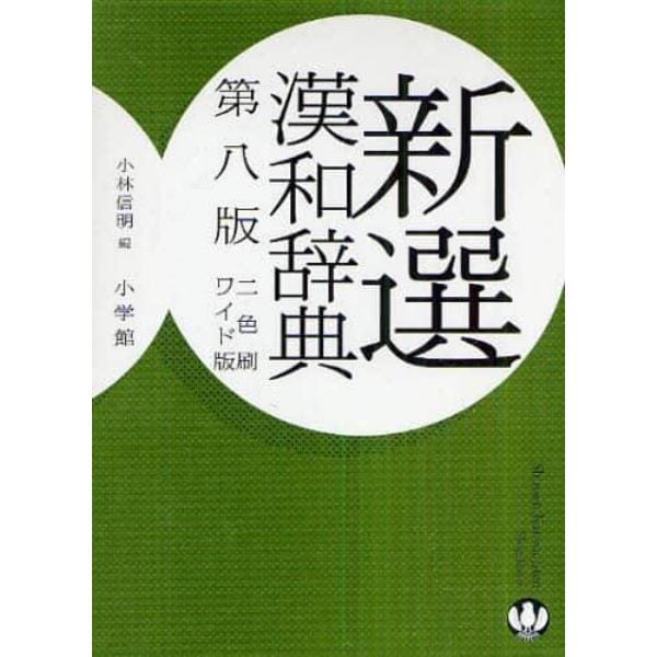 新選漢和辞典　ワイド版