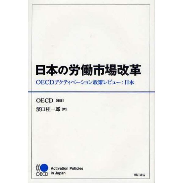 日本の労働市場改革　ＯＥＣＤアクティベーション政策レビュー：日本