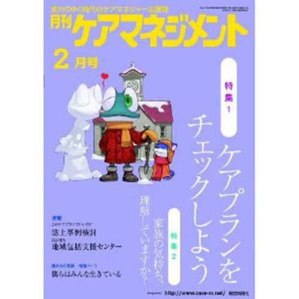 月刊ケアマネジメント２０１１　２月号