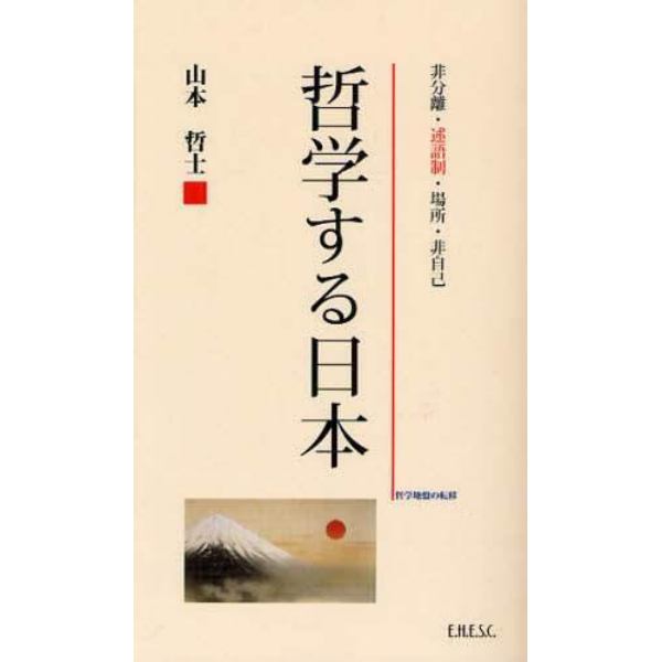 哲学する日本　非分離／述語制／場所／非自己　１