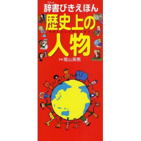 辞書びきえほん歴史上の人物