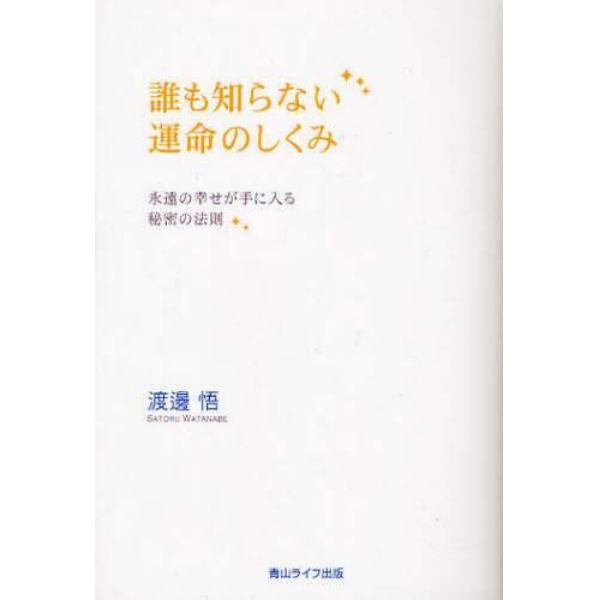 誰も知らない運命のしくみ　永遠の幸せが手に入る秘密の法則