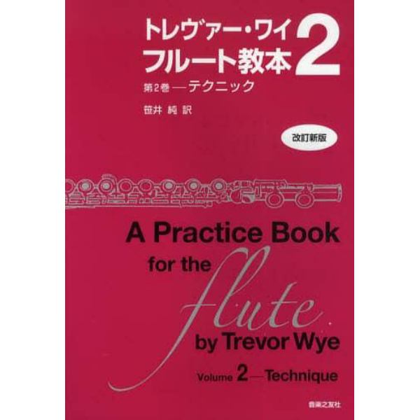 トレヴァー・ワイ　フルート教本　第２巻