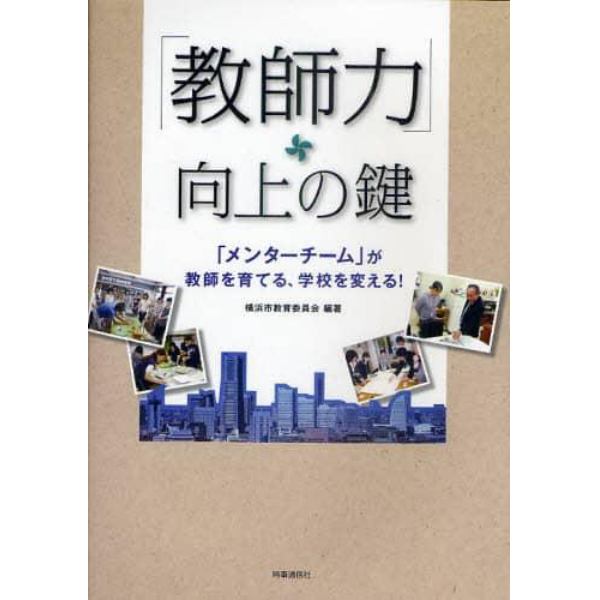 「教師力」向上の鍵　「メンターチーム」が教師を育てる、学校を変える！