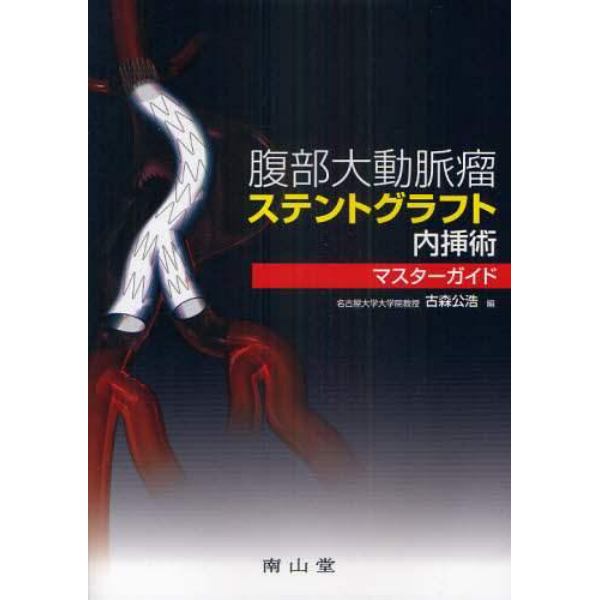 腹部大動脈瘤ステントグラフト内挿術マスターガイド