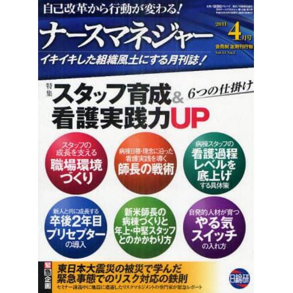 月刊ナースマネジャー　自己改革から行動が変わる！　Ｖｏｌ．１３Ｎｏ．２（２０１１－４月号）