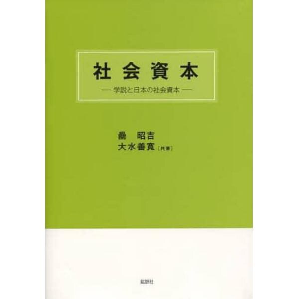 社会資本　学説と日本の社会資本