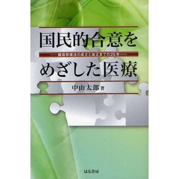 国民的合意をめざした医療　臓器移植法の成立と改正までの２５年