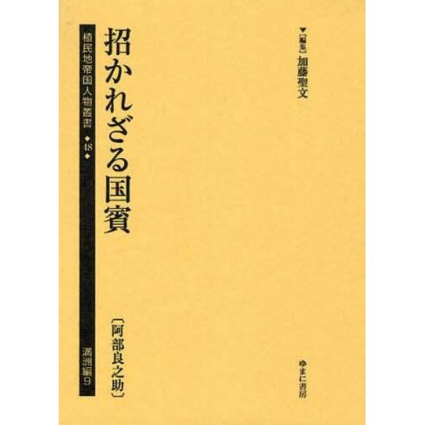 植民地帝国人物叢書　４８満洲編９　復刻