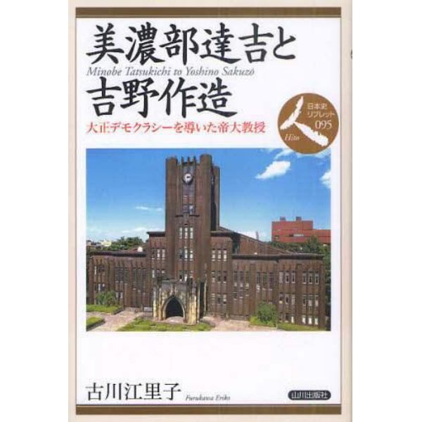 美濃部達吉と吉野作造　大正デモクラシーを導いた帝大教授