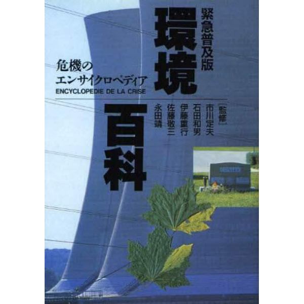 環境百科　危機のエンサイクロペディア　緊急普及版