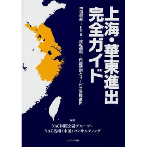 上海・華東進出完全ガイド　中国最新ＩＦＲＳ・移転価格・内部統制とサービス業種進出