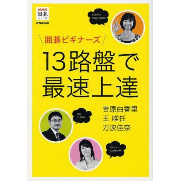 囲碁ビギナーズ１３路盤で最速上達