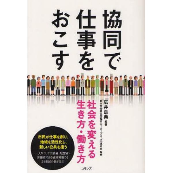 協同で仕事をおこす　社会を変える生き方・働き方