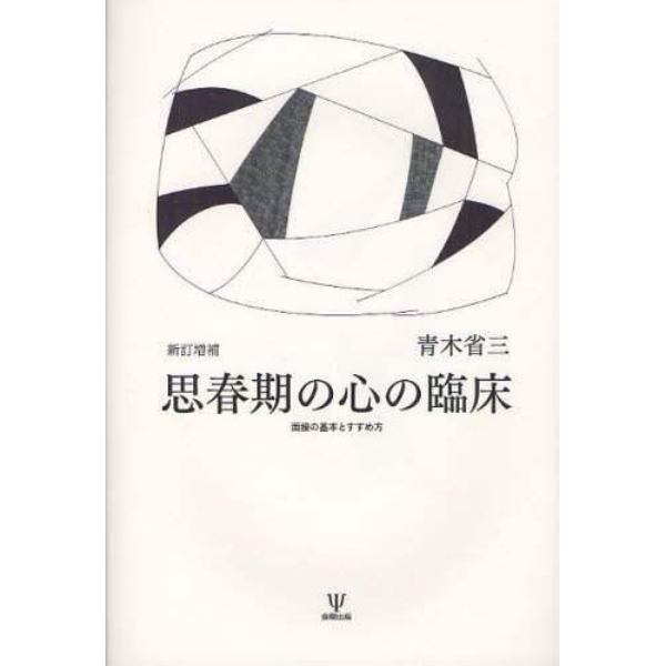 思春期の心の臨床　面接の基本とすすめ方