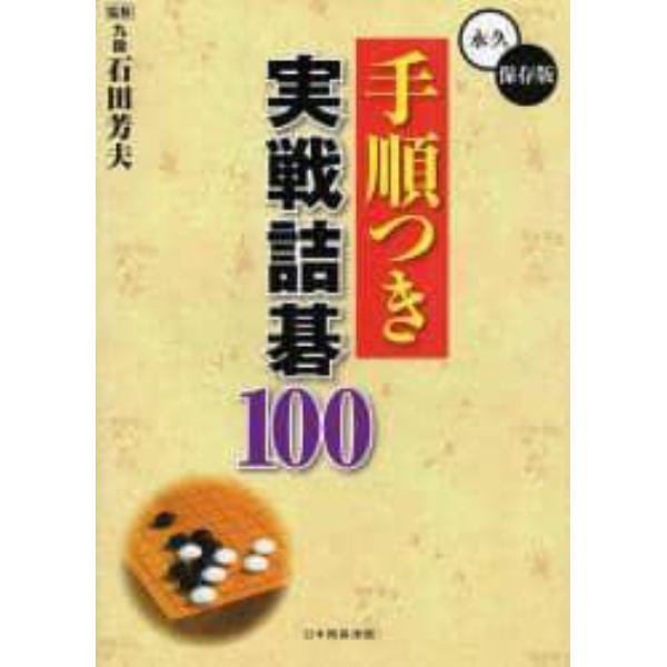 手順つき実戦詰碁１００　永久保存版