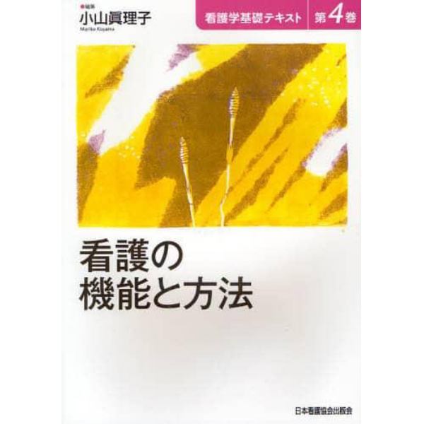 看護学基礎テキスト　第４巻