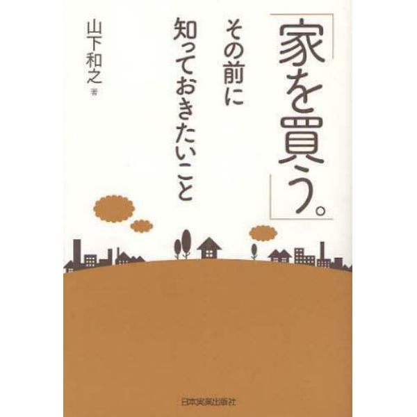 「家を買う。」その前に知っておきたいこと