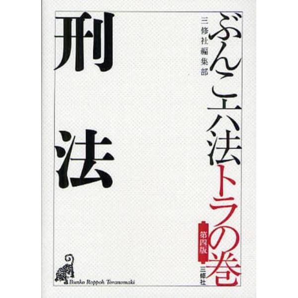 ぶんこ六法トラの巻刑法