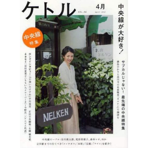 ケトル　ＶＯＬ．０６（２０１２Ａｐｒｉｌ）