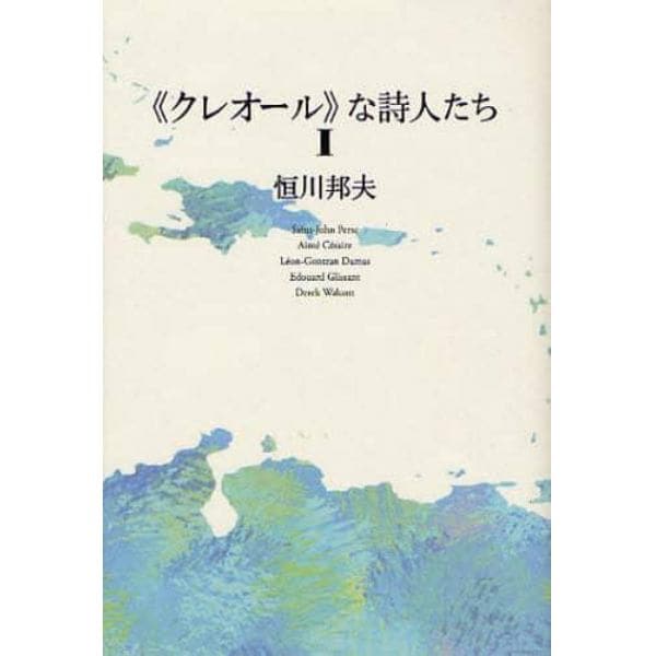 《クレオール》な詩人たち　１