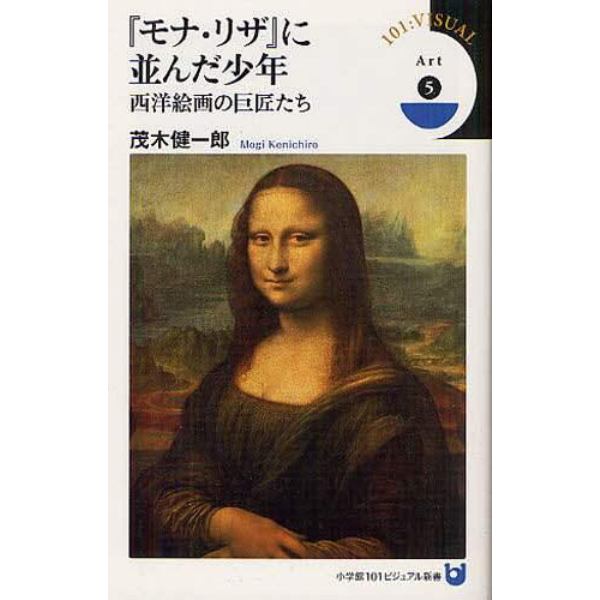 『モナ・リザ』に並んだ少年　西洋絵画の巨匠たち