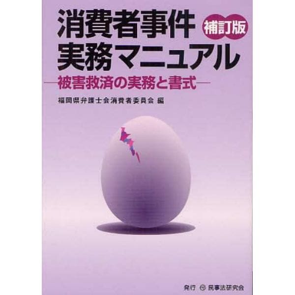 消費者事件実務マニュアル　被害救済の実務と書式