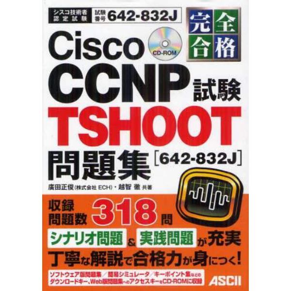 完全合格Ｃｉｓｃｏ　ＣＣＮＰ　ＴＳＨＯＯＴ試験〈６４２－８３２Ｊ〉問題集　試験番号６４２－８３２Ｊ