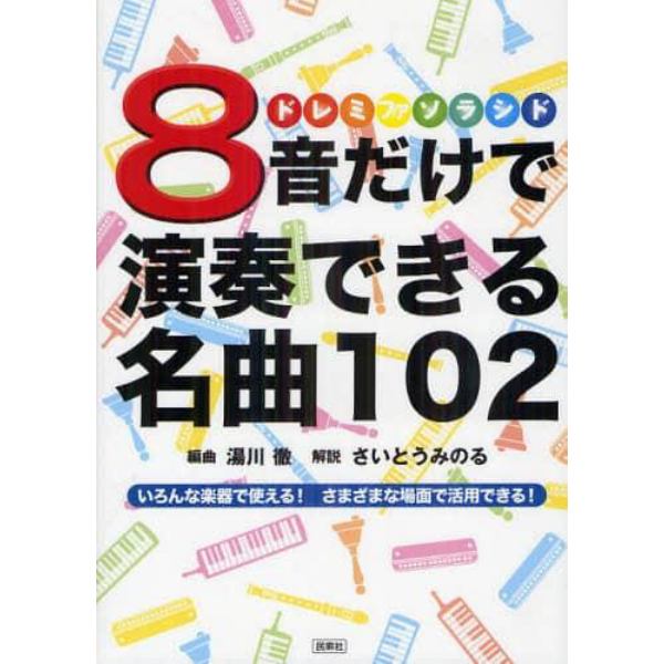 ８音だけで演奏できる名曲１０２　いろんな楽器で使える！さまざまな場面で活用できる！