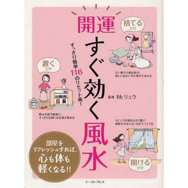 開運すぐ効く風水　すっきり簡単１１６のリセット術！