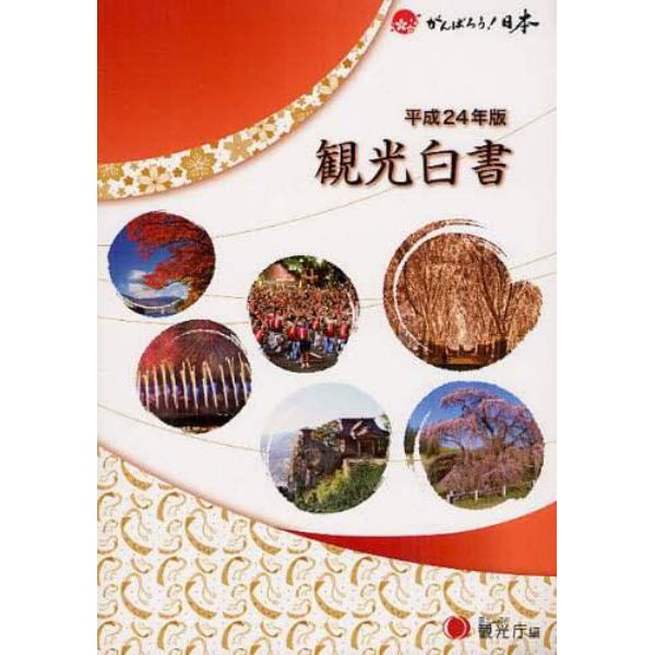 観光白書　平成２４年版　コンパクト版