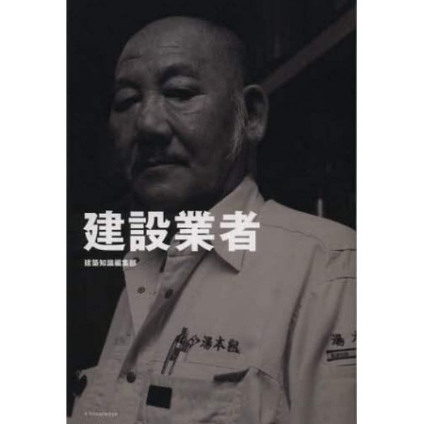 建設業者　三七人の職人が語る肉体派・技能系仕事論